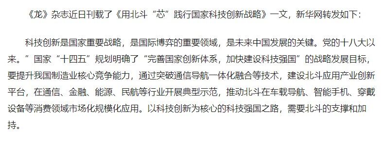 《龙》杂志：用北斗“芯”践行国家科技创新战略